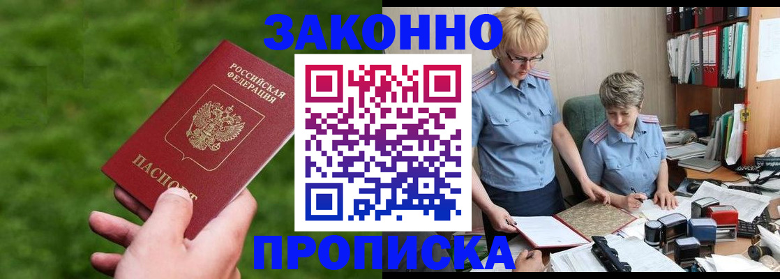 прописка законно в Дзержинске