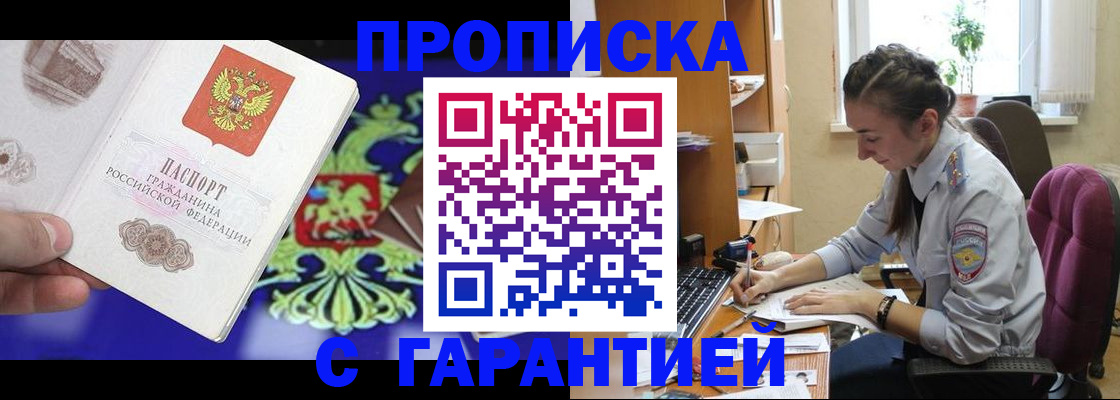 прописка штамп в Дзержинске